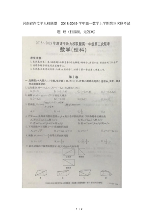 河南许汝平九校联盟2018_2019学年高一数学上学期第三次联考试题理扫描版无答案