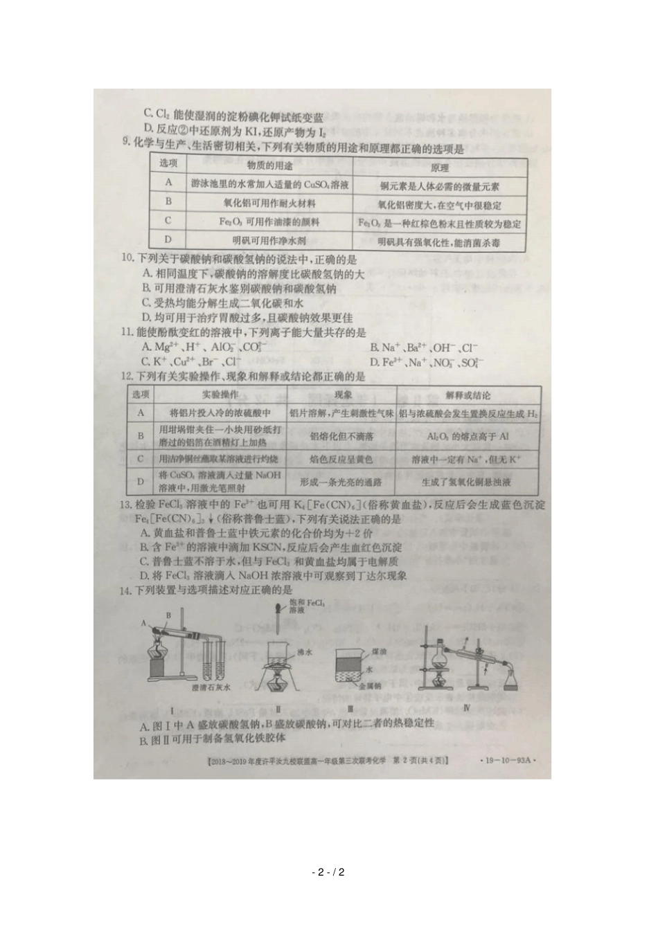 河南许汝平九校联盟2018_2019学年高一化学上学期第三次联考试题扫描版无答案_第2页