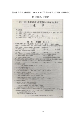 河南许汝平九校联盟2018_2019学年高一化学上学期第三次联考试题扫描版无答案