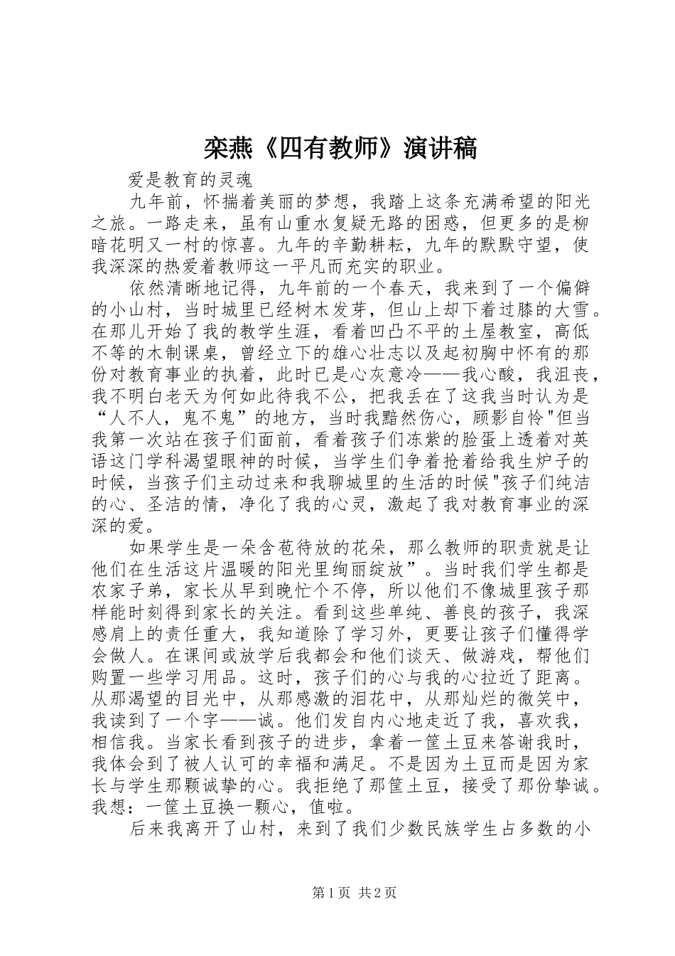 栾燕《四有教师》演讲范文_第1页