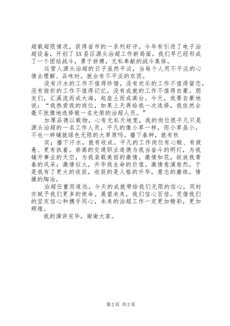 治超工作演讲致辞_第2页