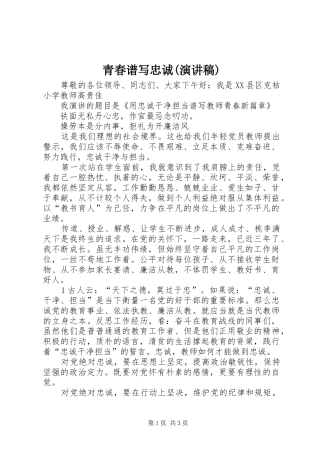 青春谱写忠诚(演讲致辞)