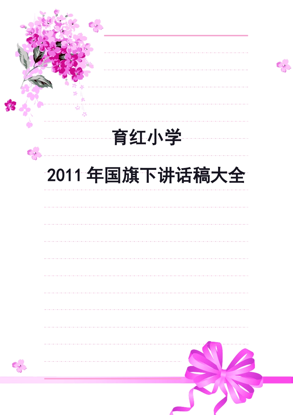 小学2014年国旗下讲话稿大全_第1页