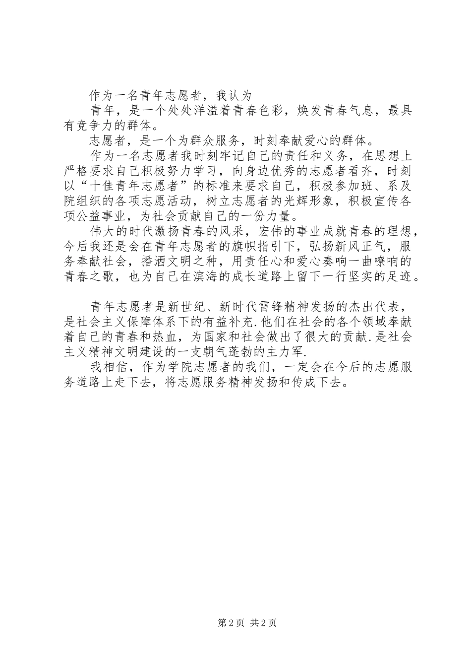十佳志愿者演讲_第2页