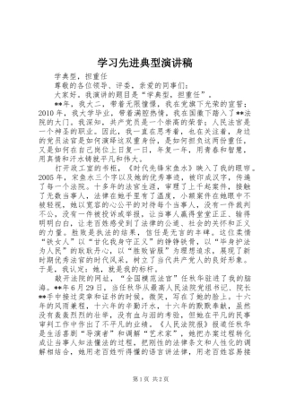 学习先进典型演讲稿范文