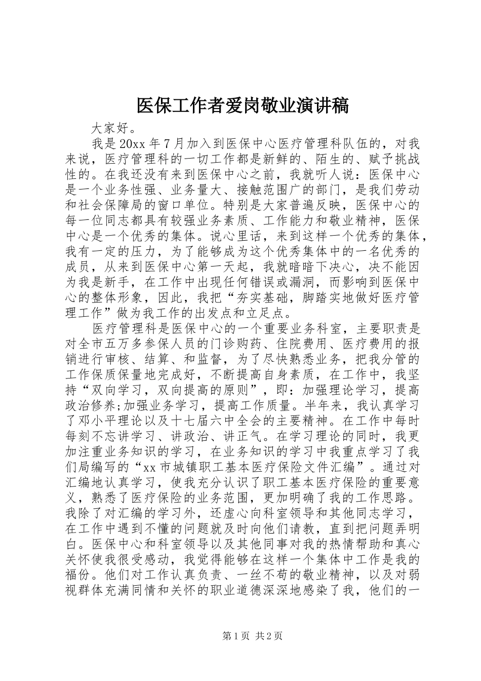医保工作者爱岗敬业演讲致辞稿_第1页