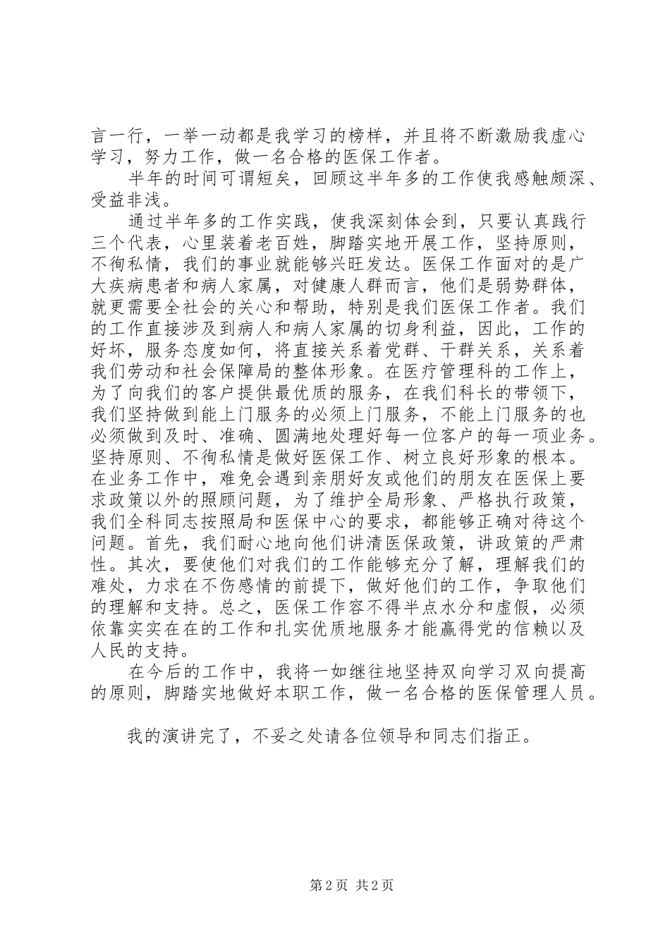 医保工作者爱岗敬业演讲致辞稿_第2页