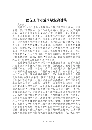 医保工作者爱岗敬业演讲致辞稿