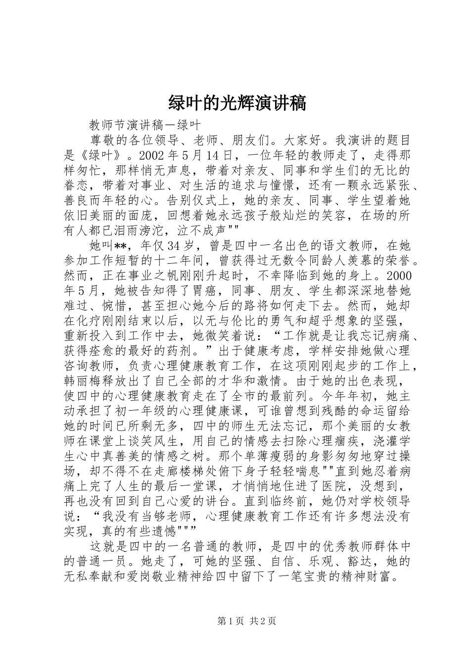绿叶的光辉演讲致辞_第1页
