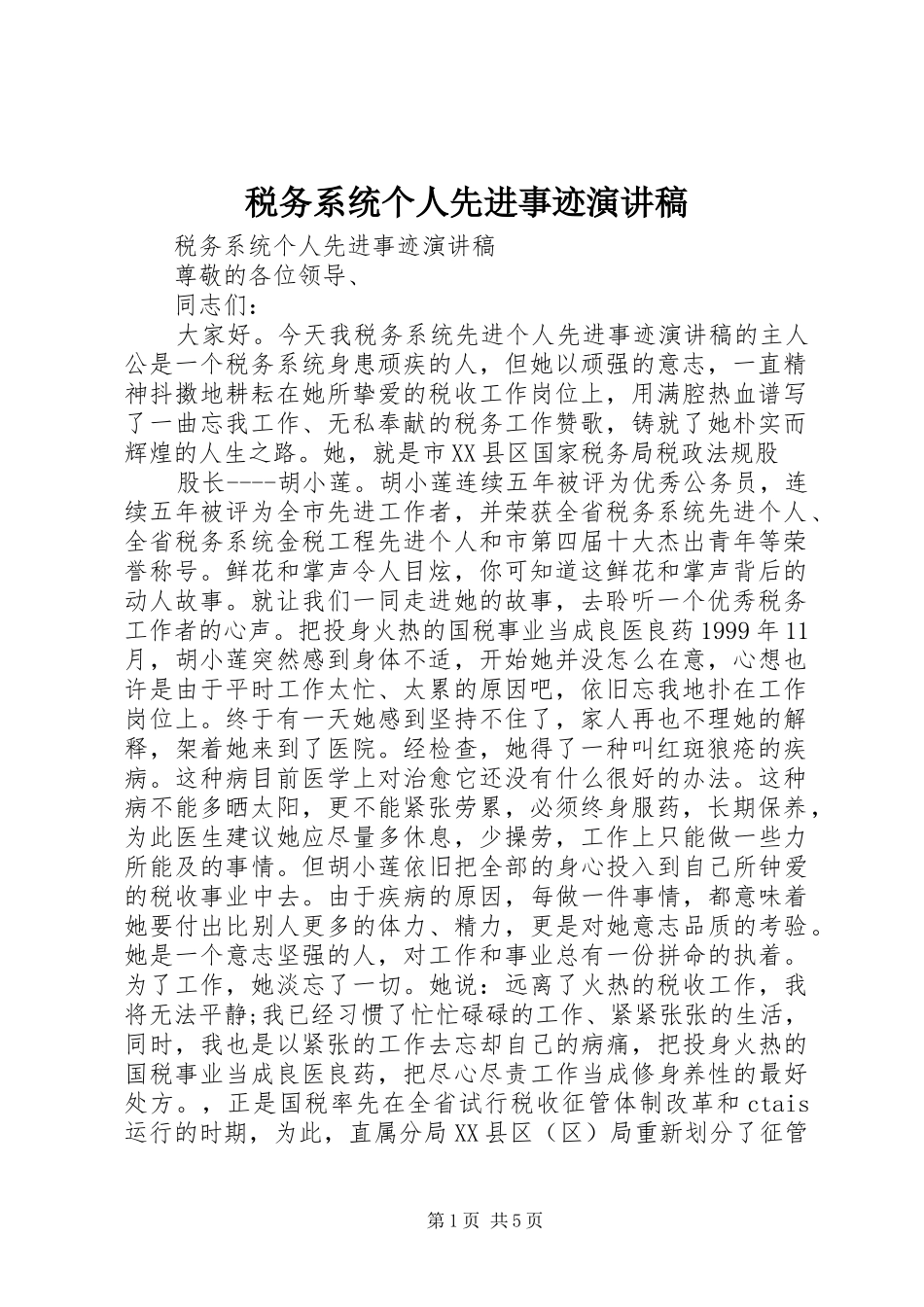 税务系统个人先进事迹演讲稿范文_第1页