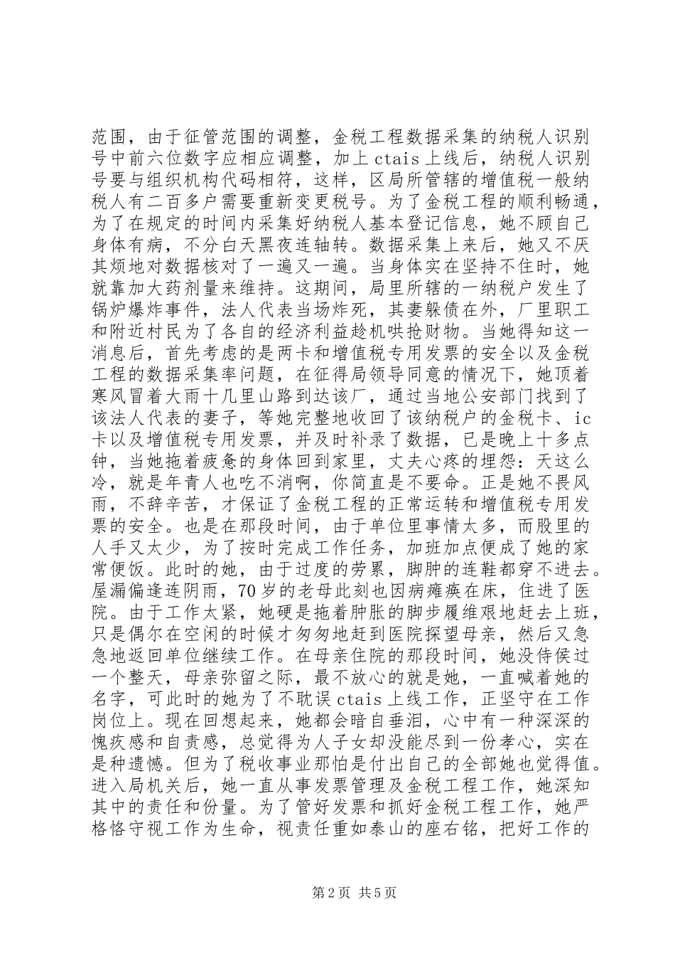 税务系统个人先进事迹演讲稿范文_第2页