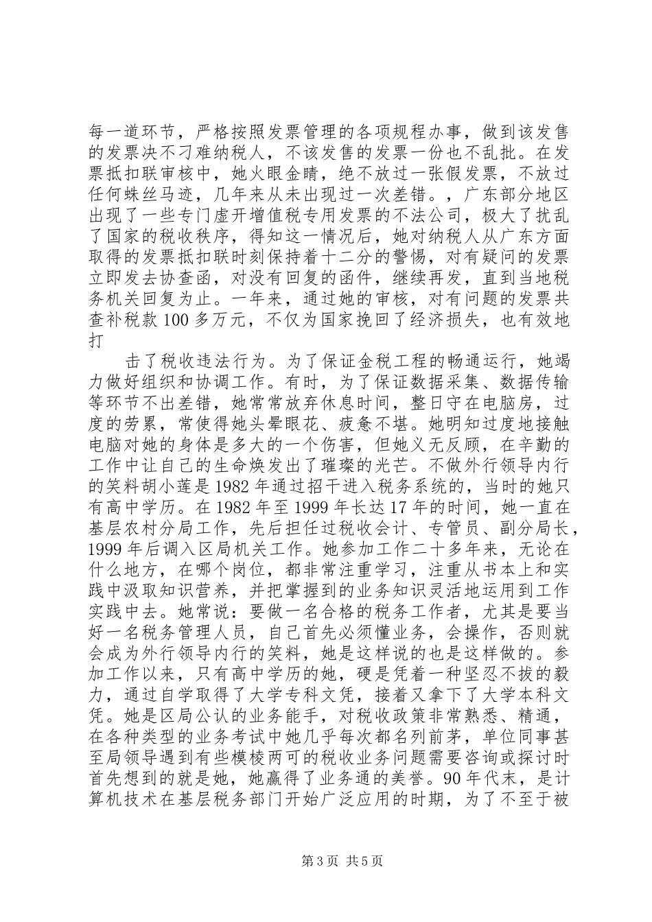 税务系统个人先进事迹演讲稿范文_第3页