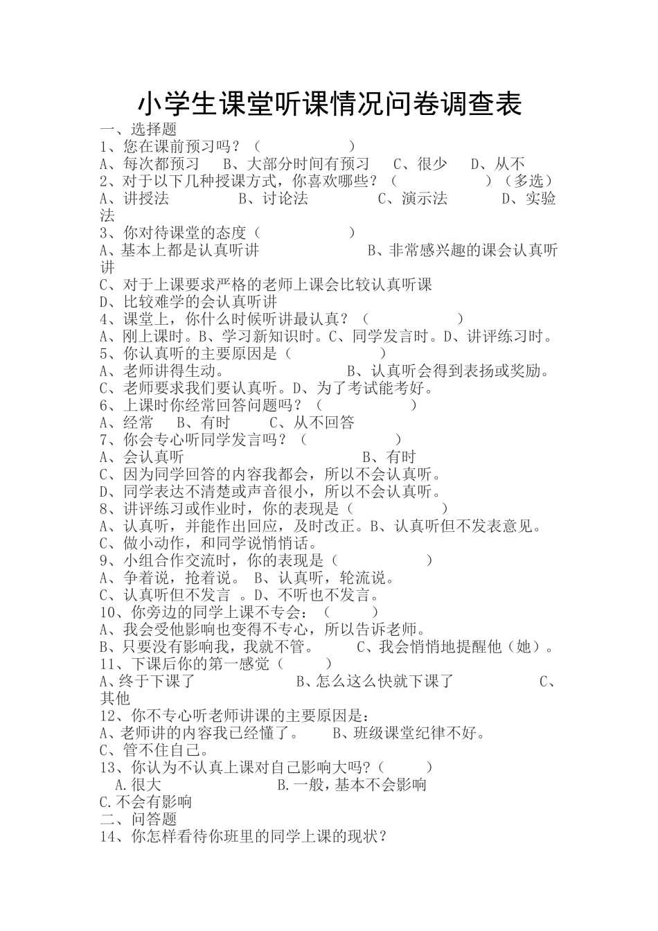 小学生课堂听课情况问卷调查表_第1页