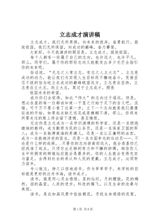 立志成才演讲致辞稿