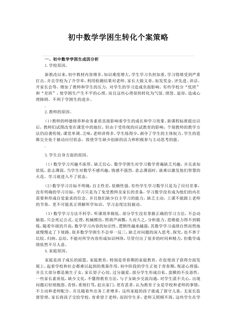 初中数学学困生转化个案策略_第1页