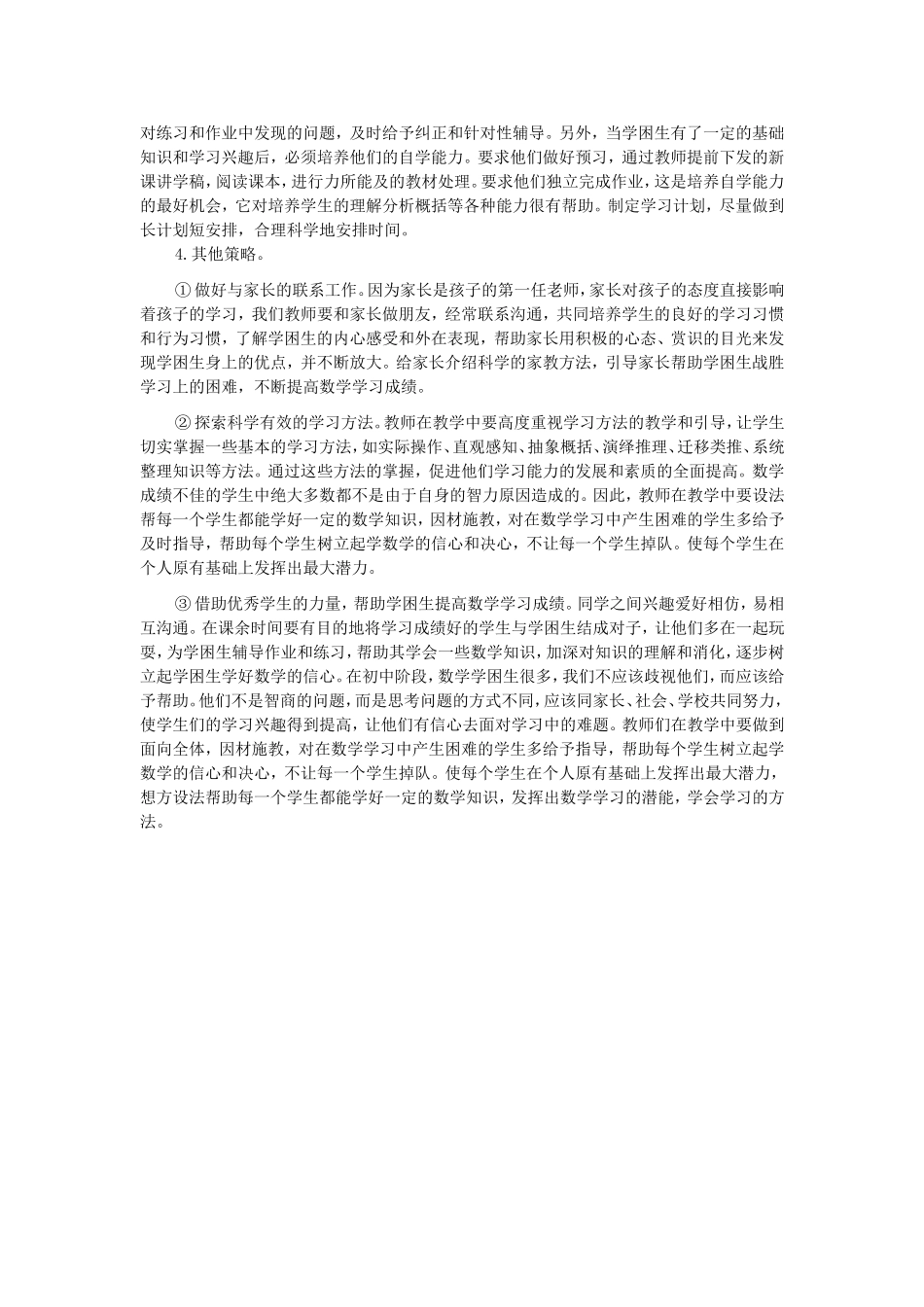 初中数学学困生转化个案策略_第3页