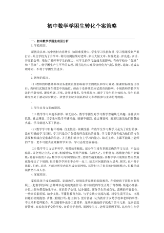 初中数学学困生转化个案策略