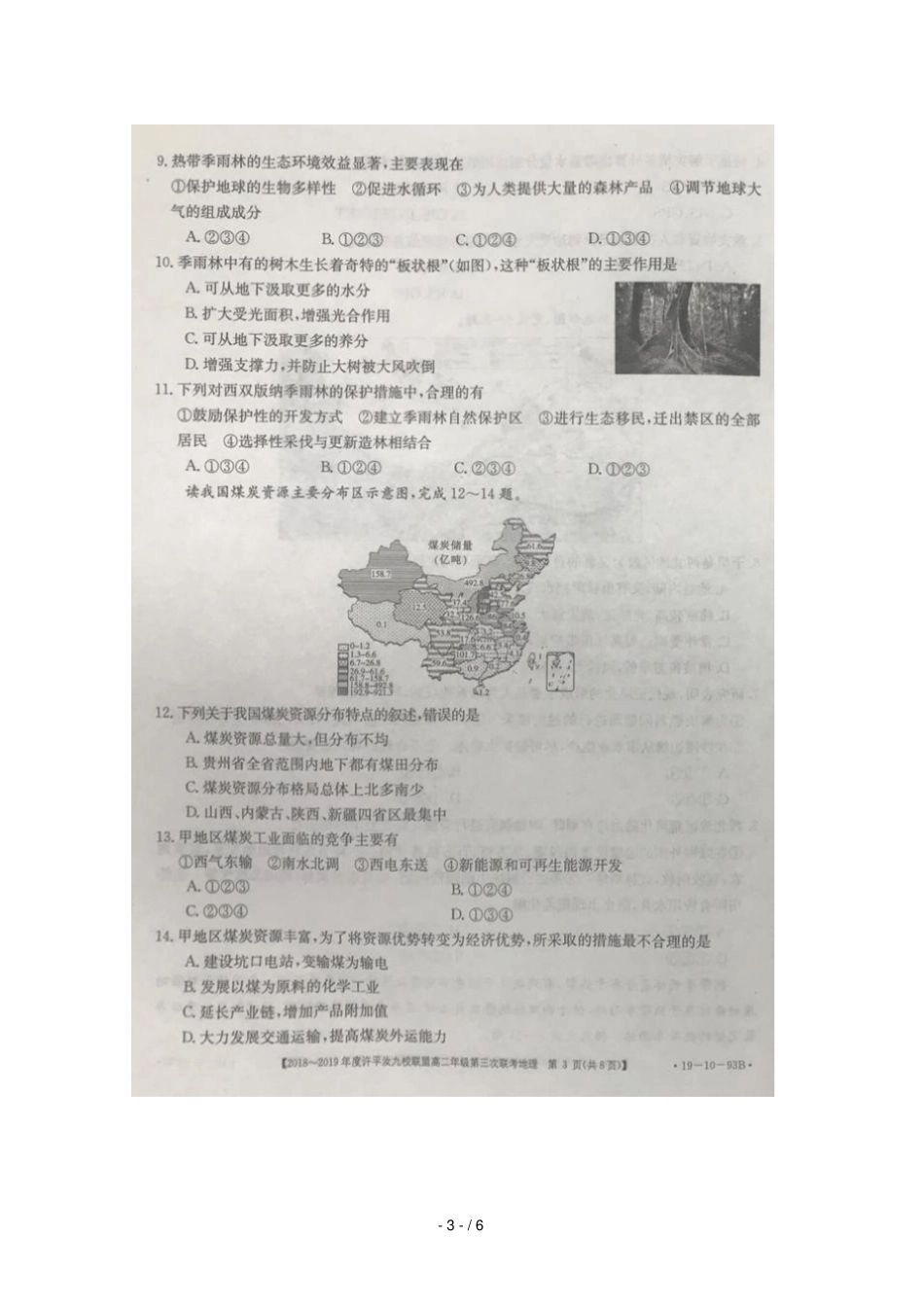 河南许汝平九校联盟2018_2019学年高二地理上学期第三次联考试题扫描版无答案_第3页