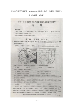 河南许汝平九校联盟2018_2019学年高二地理上学期第三次联考试题扫描版无答案