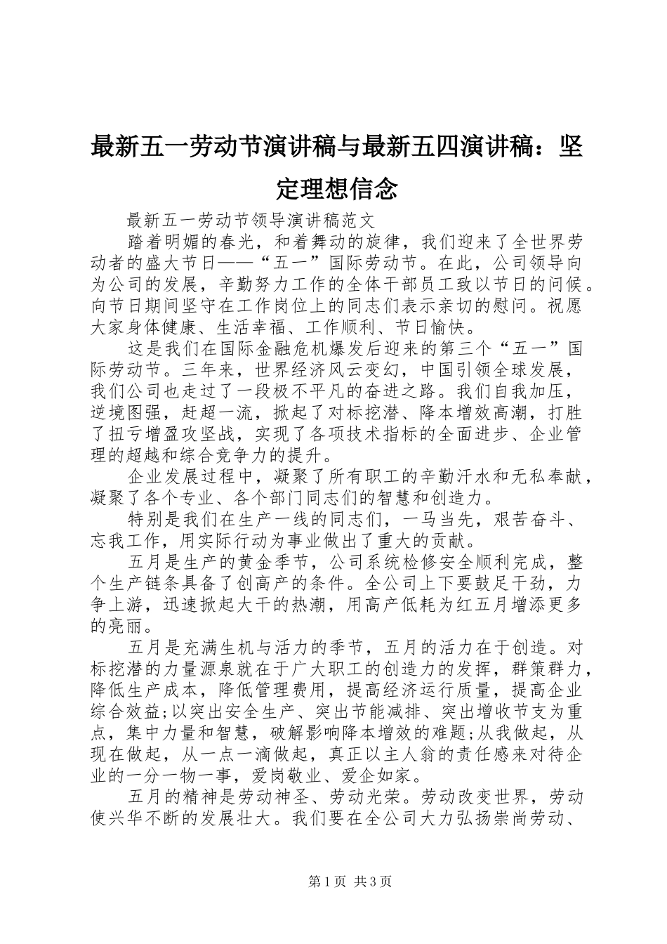 最新五一劳动节演讲与最新五四演讲：坚定理想信念_第1页