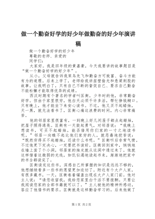 做一个勤奋好学的好少年做勤奋的好少年演讲稿范文