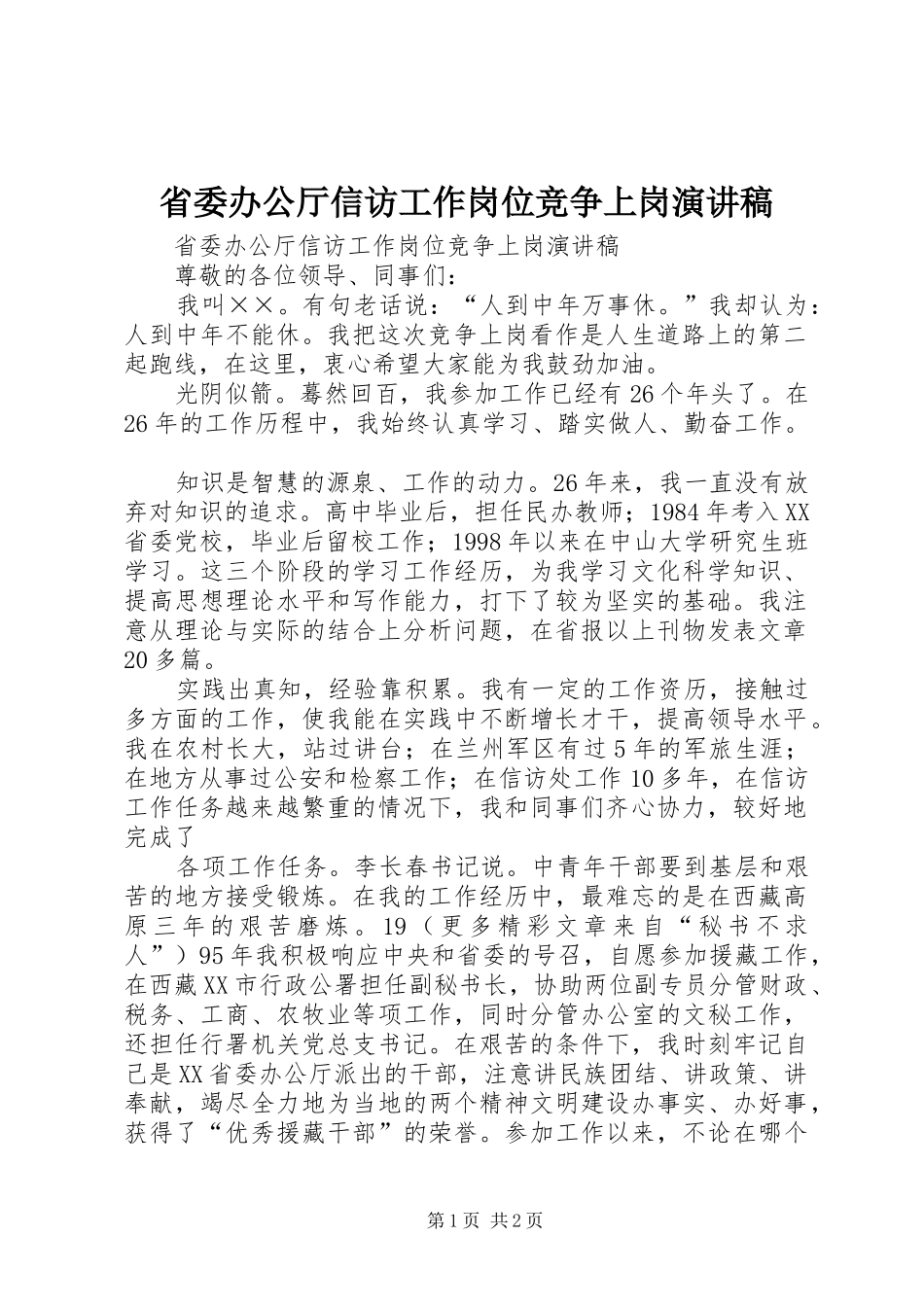 省委办公厅信访工作岗位竞争上岗演讲致辞_第1页