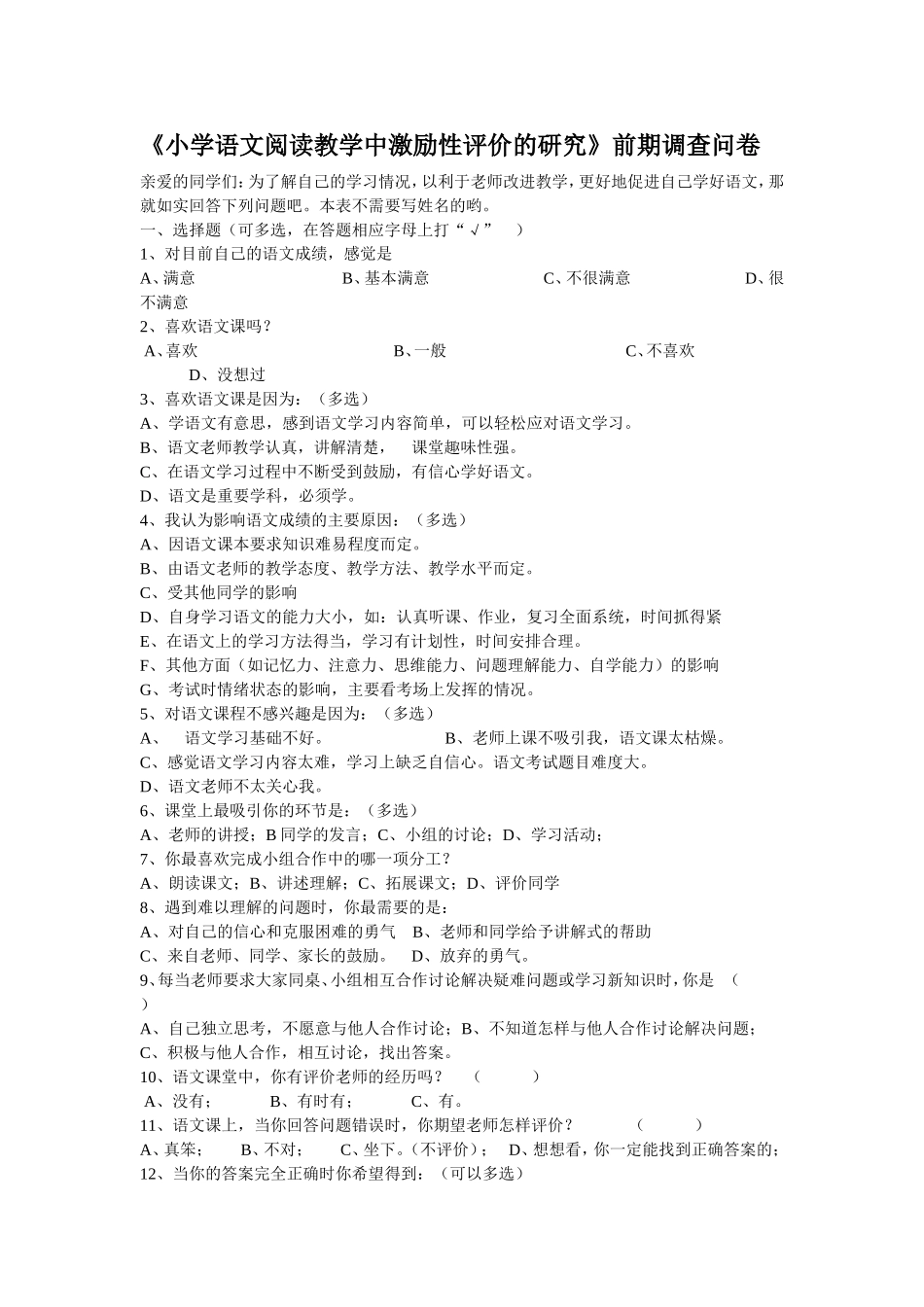 激励性评价调查问卷_第1页