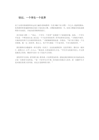 切记，一个学生一个世界
