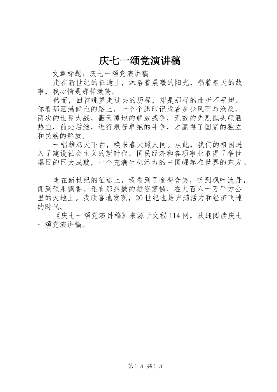 庆七一颂党演讲_第1页