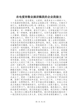 农电爱岗敬业演讲稿范文我的企业我做主