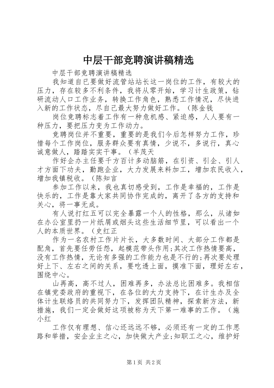 中层干部竞聘演讲精选_第1页