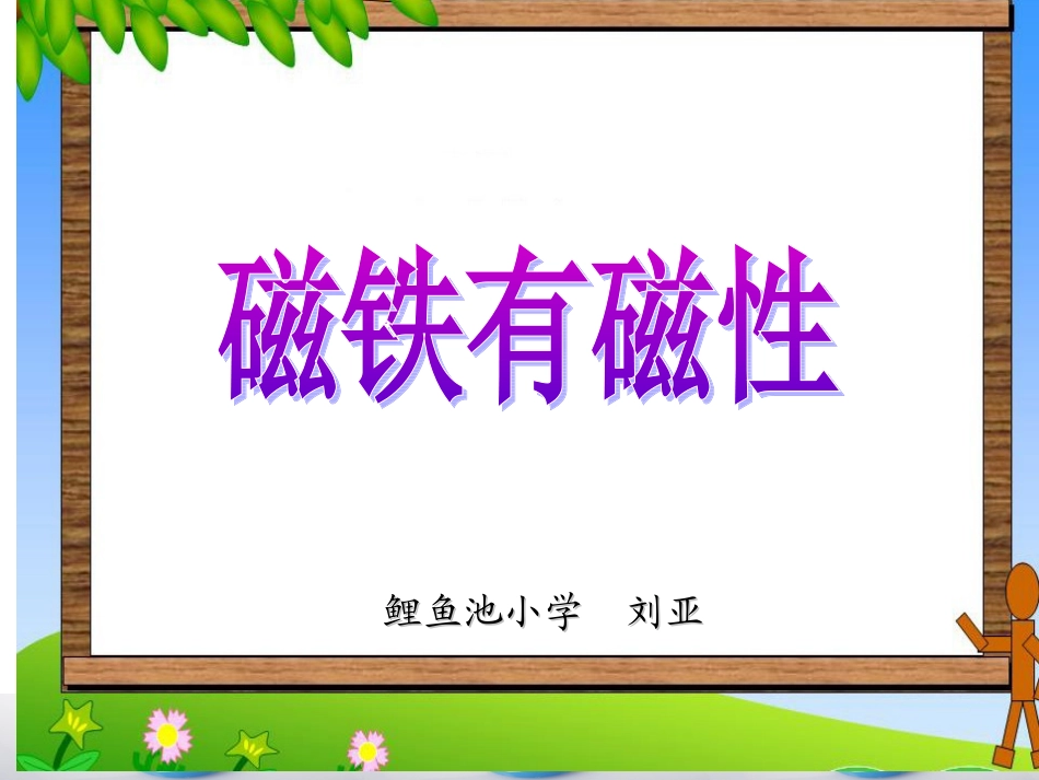 （修改）磁铁有磁性0411_第1页