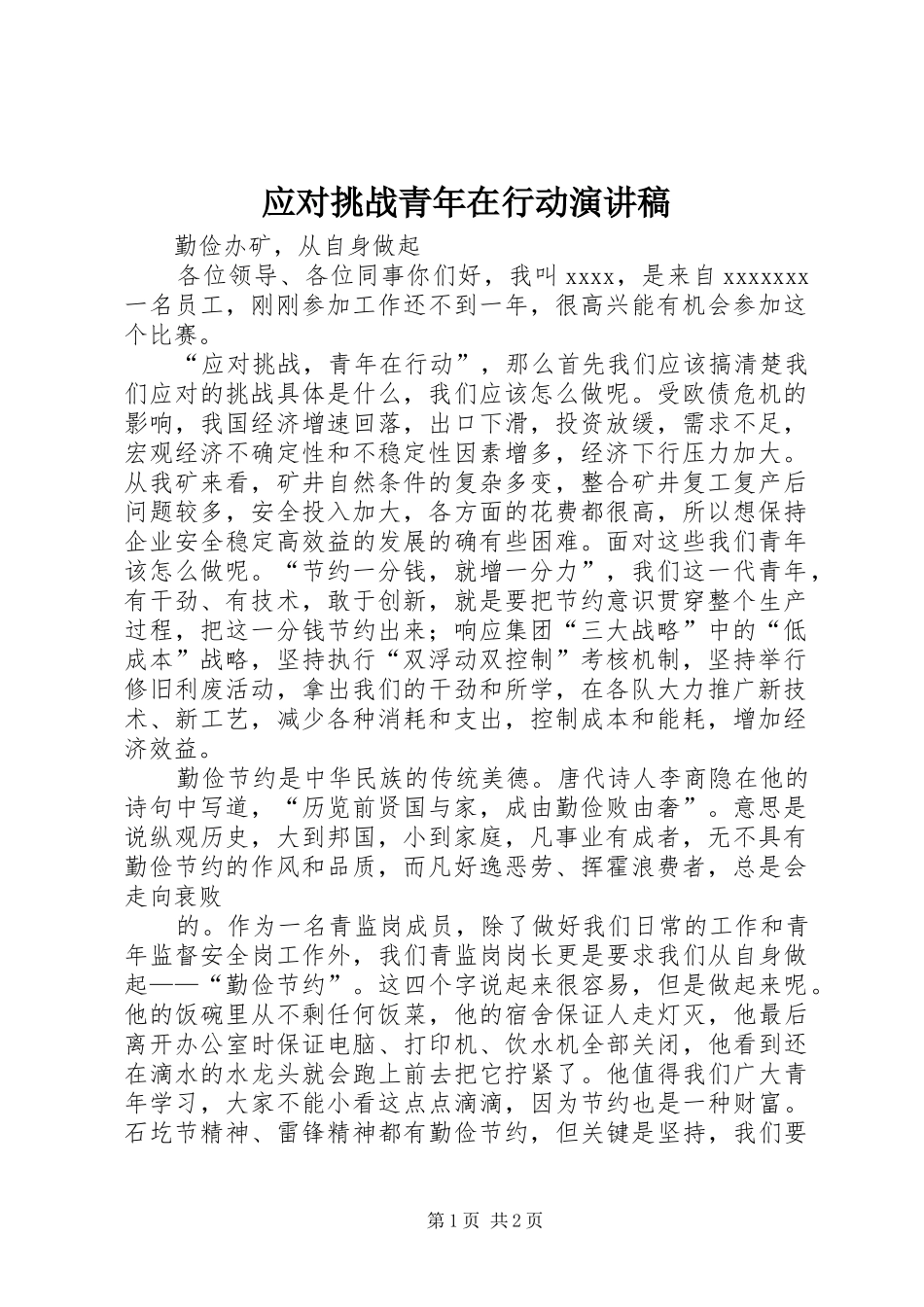 应对挑战青年在行动演讲_第1页