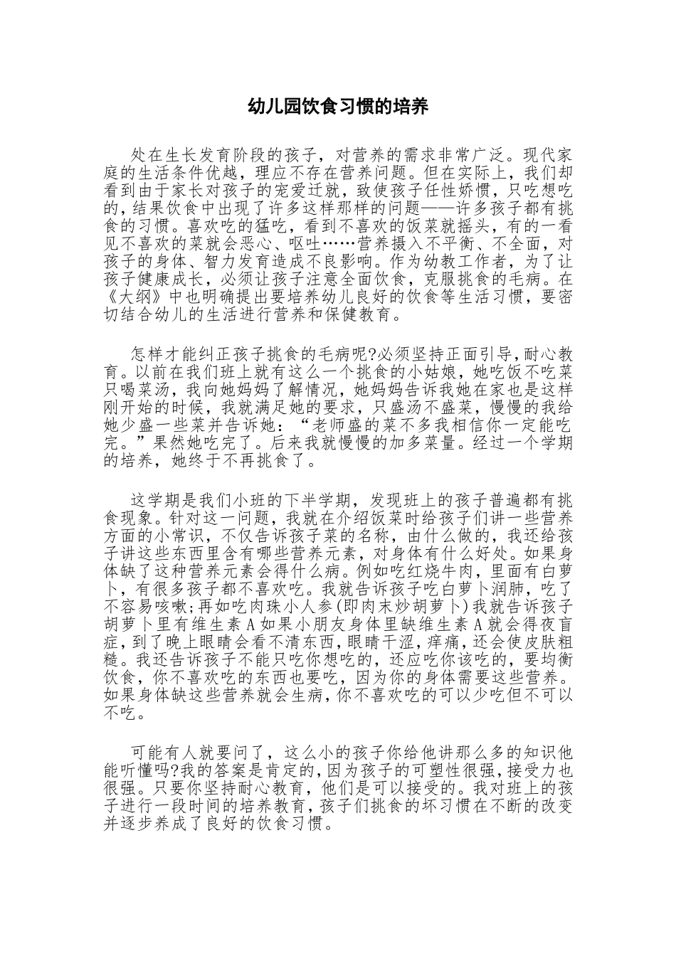 幼儿园饮食习惯的培养_第1页