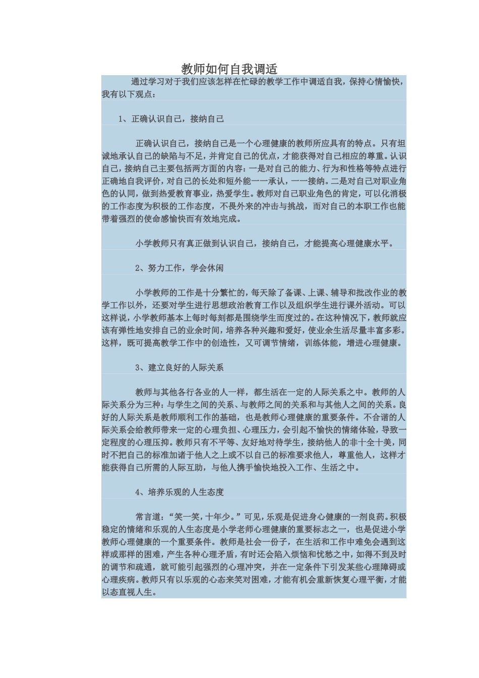 教师如何自我调适 (3)_第1页