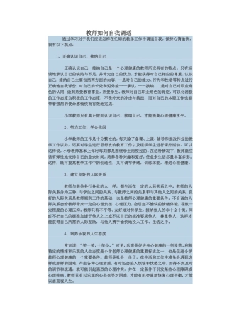 教师如何自我调适 (3)