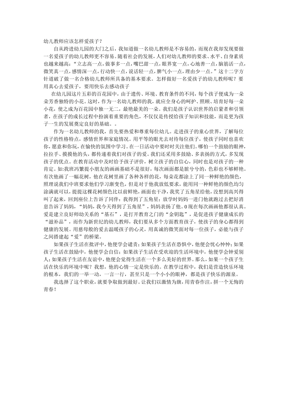 幼儿教师应该怎样爱孩子_第1页