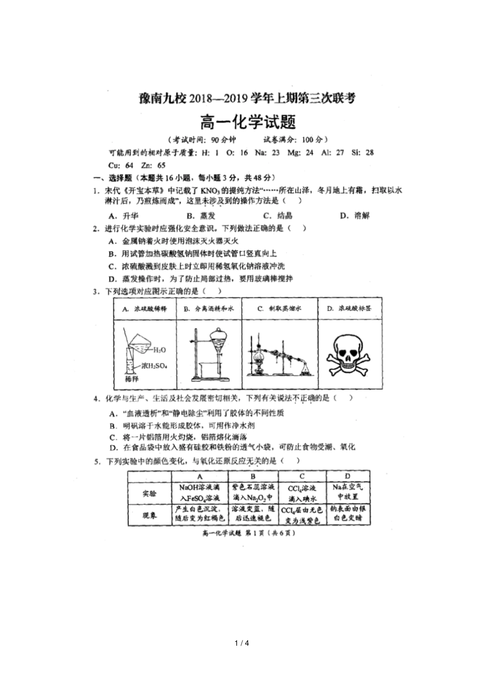 河南豫南九校2018_2019学年高一化学上学期第三次联考试题扫描版无答案_第1页
