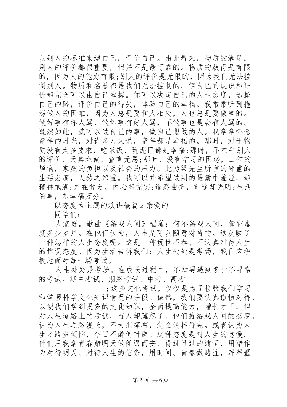 以态度为主题的演讲稿范文_第2页