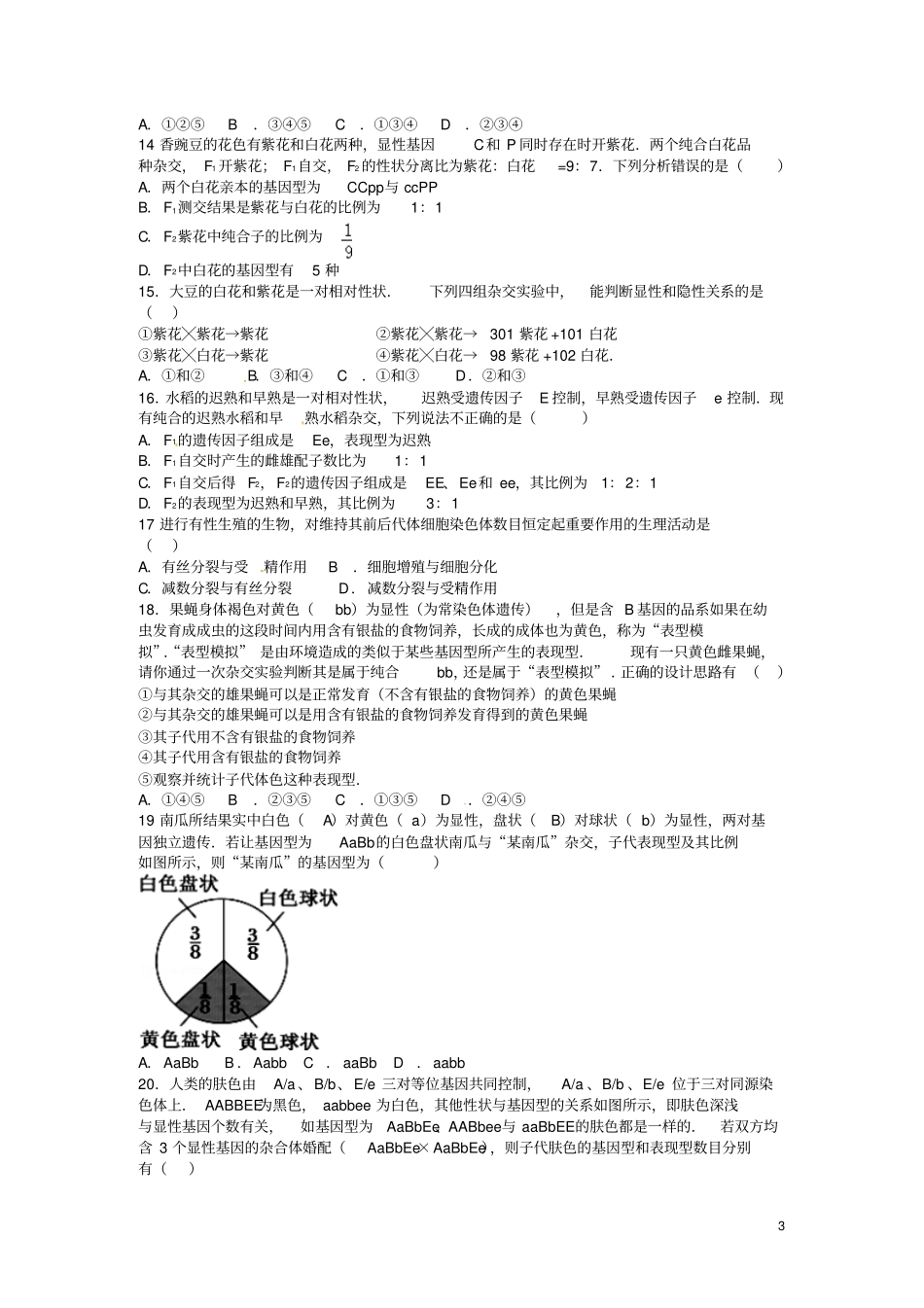 河南许昌第一高级中学2012016学年高一生物下学期第一次月考试题_第3页