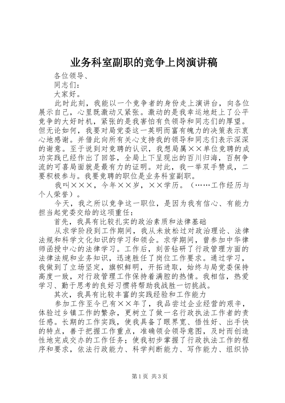 业务科室副职的竞争上岗演讲稿范文_第1页