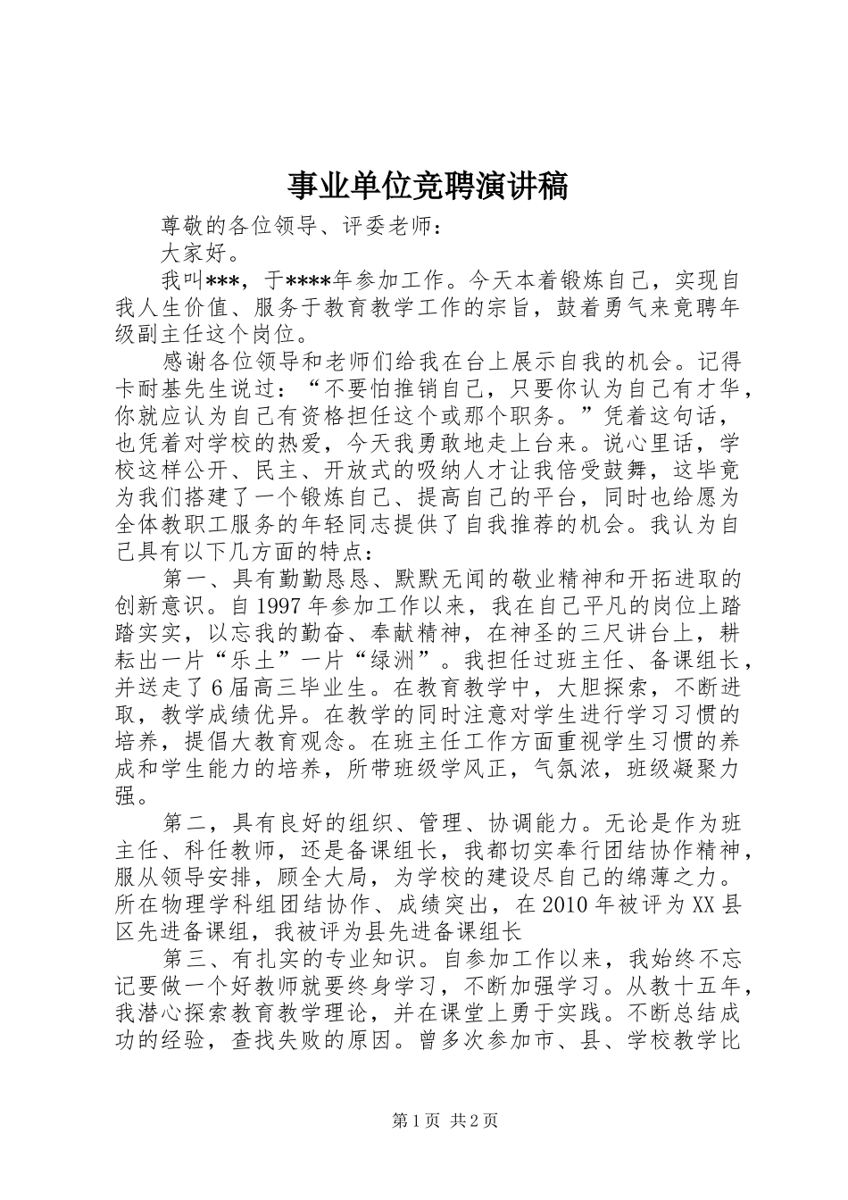 事业单位竞聘演讲范文_第1页