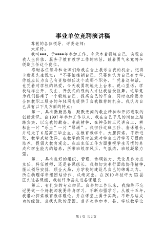 事业单位竞聘演讲范文