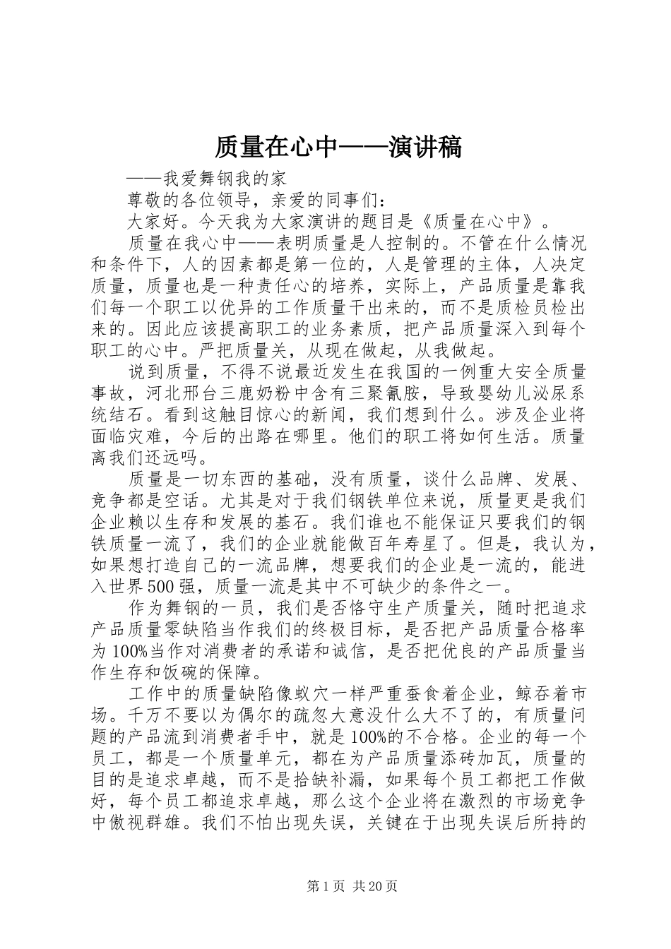 质量在心中——演讲稿范文_第1页