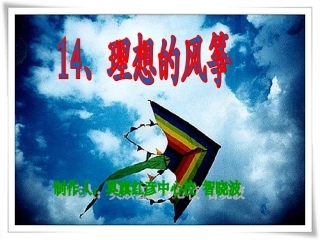 理想的风筝课件制作2008年5月23日参评
