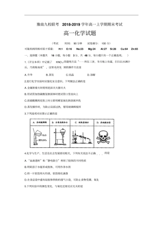 河南豫南九校联考2018-2019学年高一上学期期末考试化学试题含答案