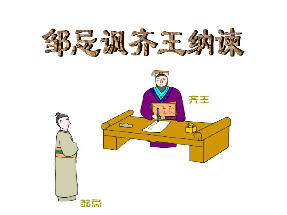 邹忌讽齐王纳谏 (5)_第2页