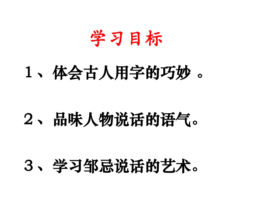 邹忌讽齐王纳谏 (5)_第3页