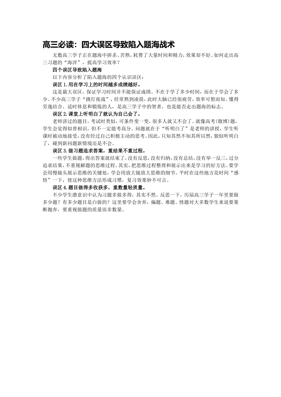 高三必读：四大误区导致陷入题海战术_第1页