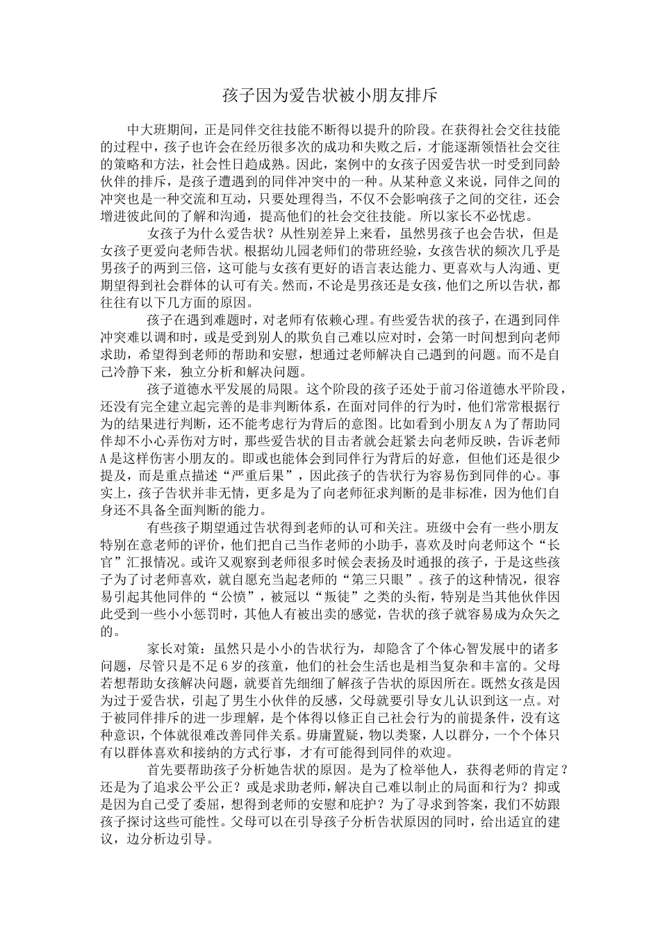 孩子因为爱告状被小朋友排斥_第1页